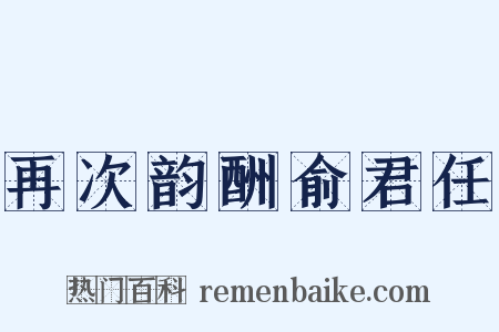 再次韵酬俞君任是什么意思的图片